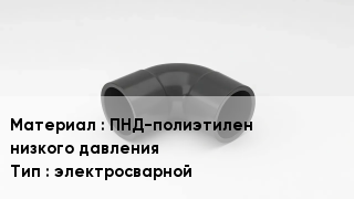 Отвод полиэтиленовый ПНД-полиэтилен низкого давления электросварной